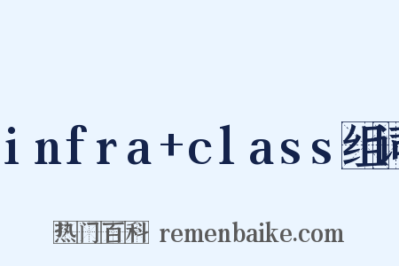 infra+class组词是什么意思的图片